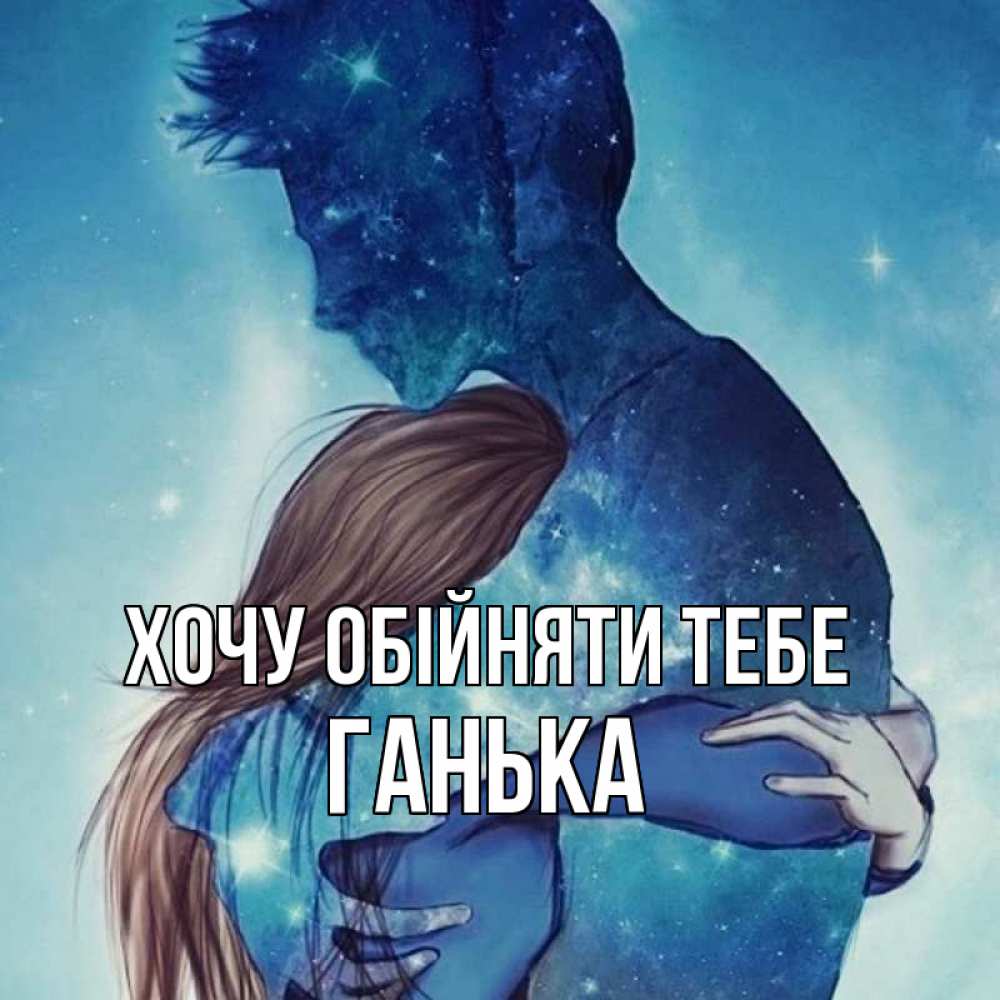 Открытка на каждый день з підписом, Ганька Хочу обійняти тебе абстракция Прикольна листівка з побажанням онлайн скачати безкоштовно 