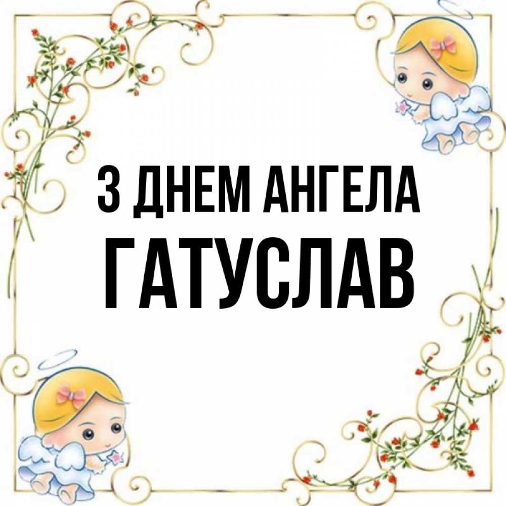 Открытка на каждый день з підписом, Гатуслав З Днем ангела девочки ангелы Прикольна листівка з побажанням онлайн скачати безкоштовно 
