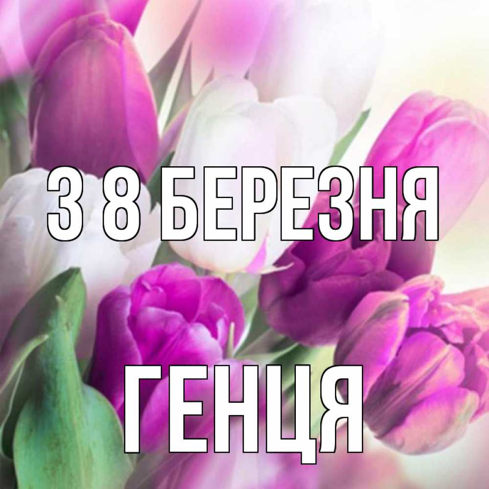 Открытка на каждый день з підписом, Генця З 8 БЕРЕЗНЯ весна 1 Прикольна листівка з побажанням онлайн скачати безкоштовно 