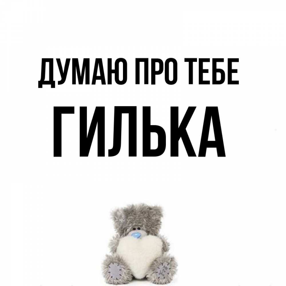 Открытка на каждый день з підписом, Гилька Думаю про тебе тедди с сердечком для любимой Прикольна листівка з побажанням онлайн скачати безкоштовно 
