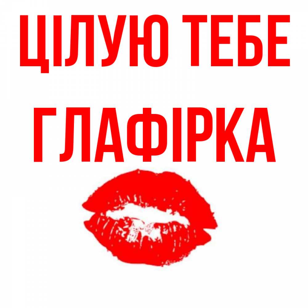 Открытка на каждый день з підписом, Глафірка Цілую тебе помада и губы Прикольна листівка з побажанням онлайн скачати безкоштовно 