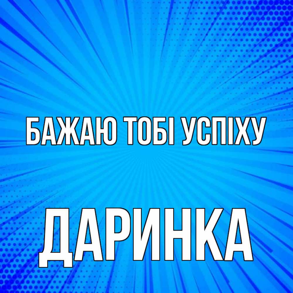 Открытка на каждый день з підписом, Даринка Бажаю тобі успіху на удачу Прикольна листівка з побажанням онлайн скачати безкоштовно 