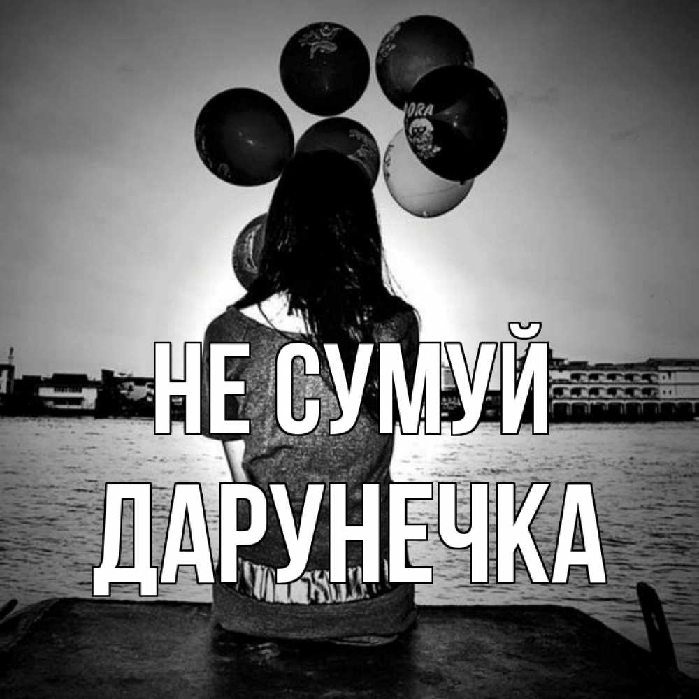 Открытка на каждый день з підписом, Дарунечка Не сумуй мост Прикольна листівка з побажанням онлайн скачати безкоштовно 