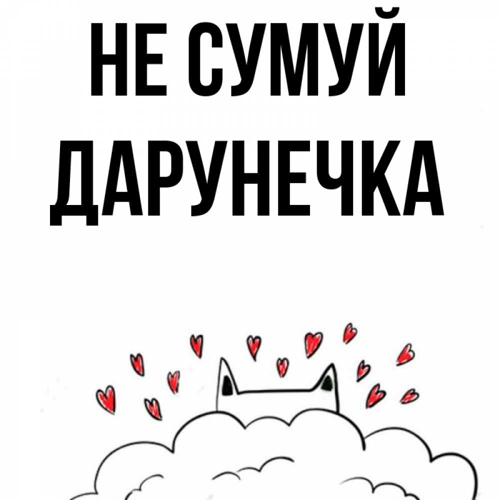 Открытка на каждый день з підписом, Дарунечка Не сумуй облако и ушки котика с сердечками Прикольна листівка з побажанням онлайн скачати безкоштовно 
