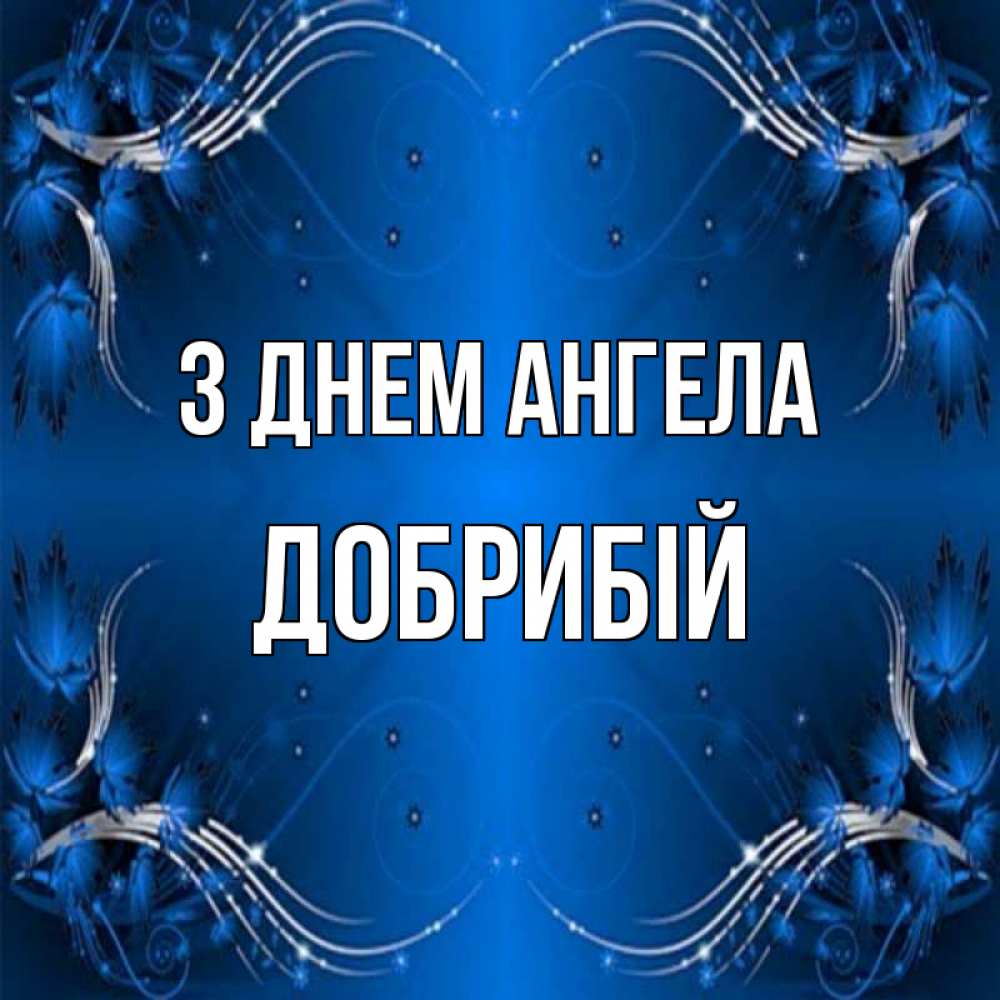 Открытка на каждый день з підписом, Добрибій З Днем ангела красивая рамочка с узорами Прикольна листівка з побажанням онлайн скачати безкоштовно 