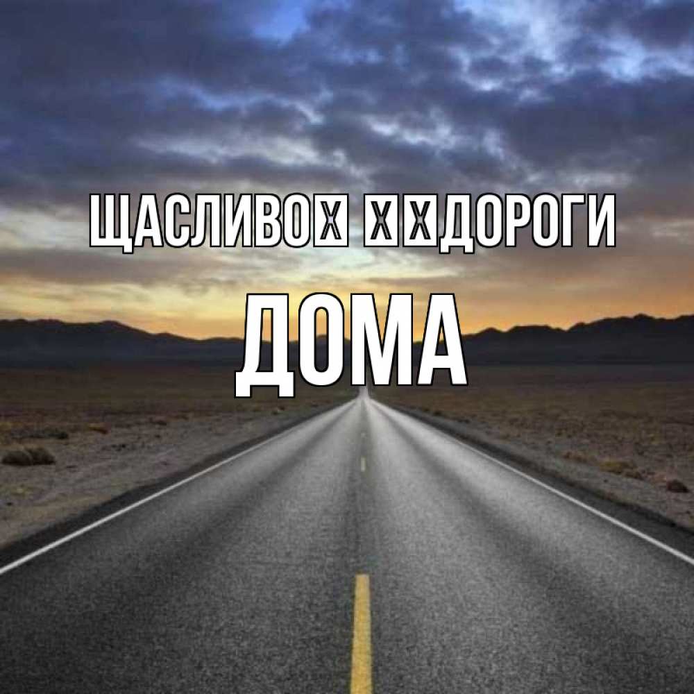 Открытка на каждый день з підписом, Дома Щасливої ​​дороги горы на горизонте Прикольна листівка з побажанням онлайн скачати безкоштовно 
