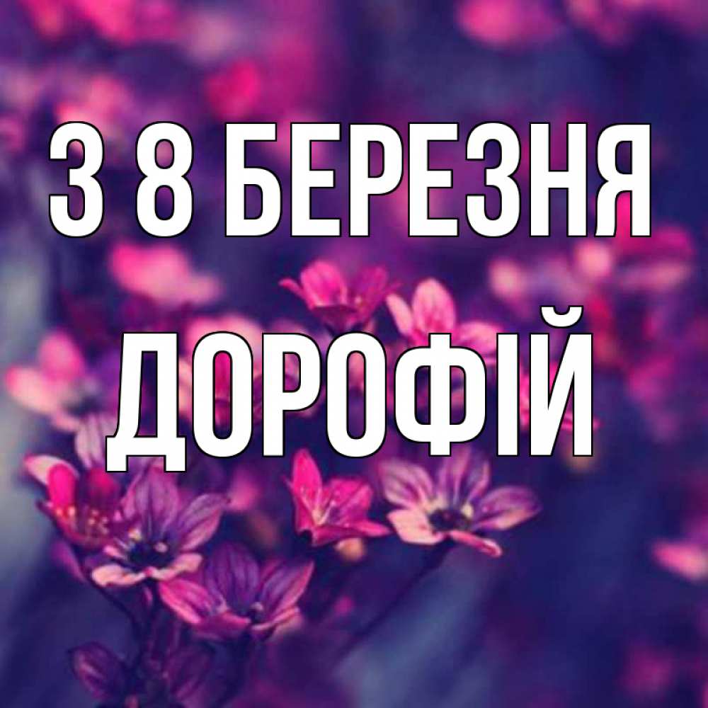Открытка на каждый день з підписом, Дорофій З 8 БЕРЕЗНЯ небольшие цветы 1 Прикольна листівка з побажанням онлайн скачати безкоштовно 