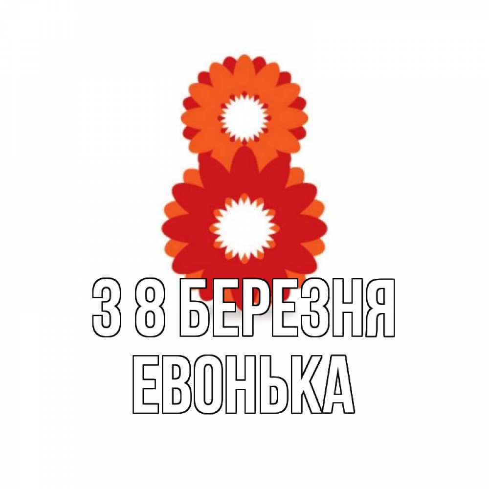 Открытка на каждый день з підписом, Евонька З 8 БЕРЕЗНЯ восьмерка из лепестков Прикольна листівка з побажанням онлайн скачати безкоштовно 
