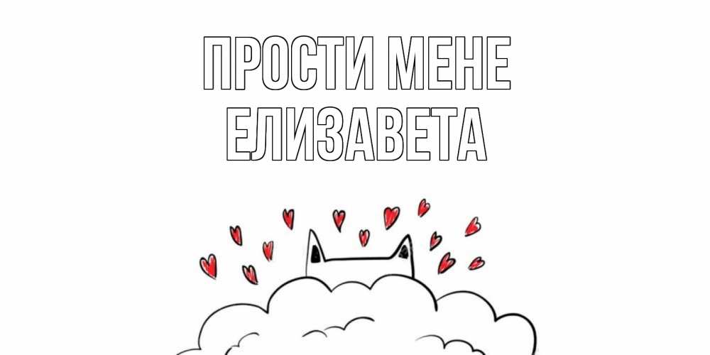 Открытка на каждый день з підписом, Елизавета Прости мене прости меня Прикольна листівка з побажанням онлайн скачати безкоштовно 