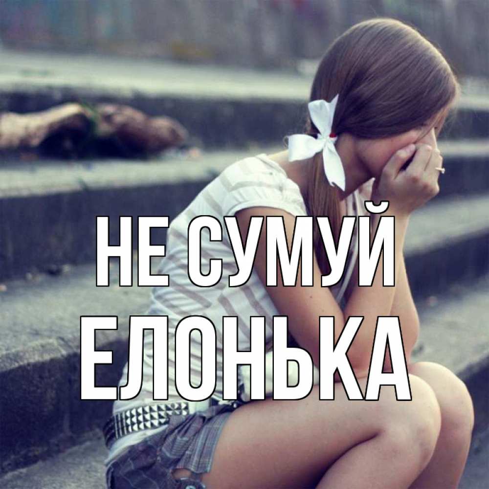 Открытка на каждый день з підписом, Елонька Не сумуй длинные волосы и белый бант Прикольна листівка з побажанням онлайн скачати безкоштовно 
