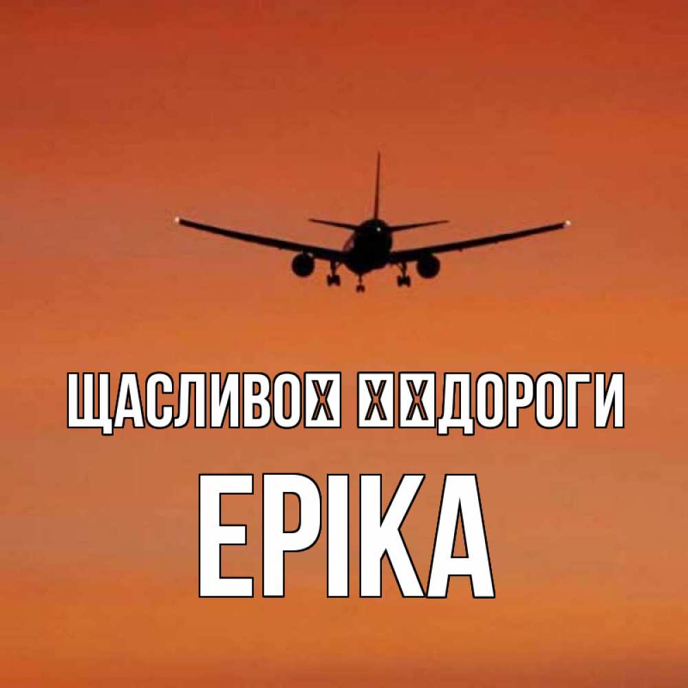 Открытка на каждый день з підписом, Еріка Щасливої ​​дороги силуэт самолета Прикольна листівка з побажанням онлайн скачати безкоштовно 