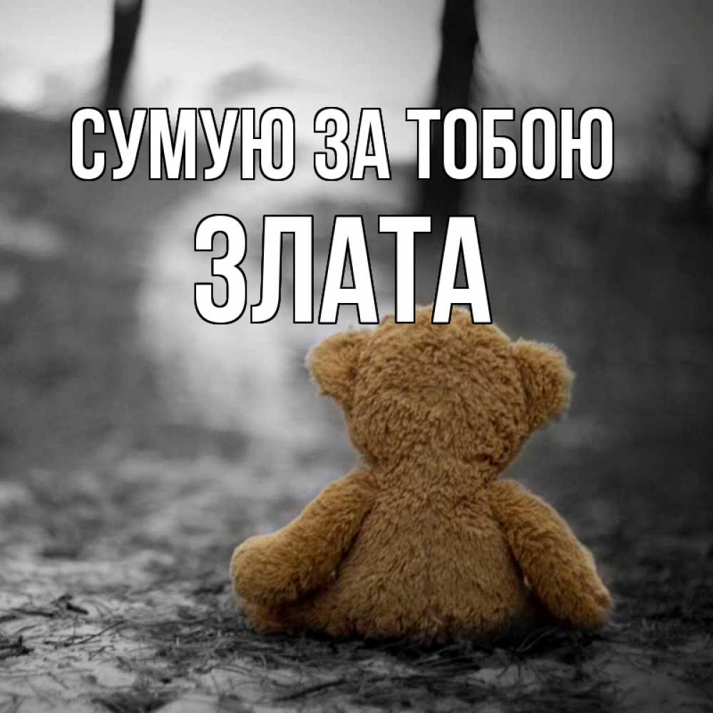 Открытка на каждый день з підписом, Злата Сумую за тобою красивые открытки Прикольна листівка з побажанням онлайн скачати безкоштовно 