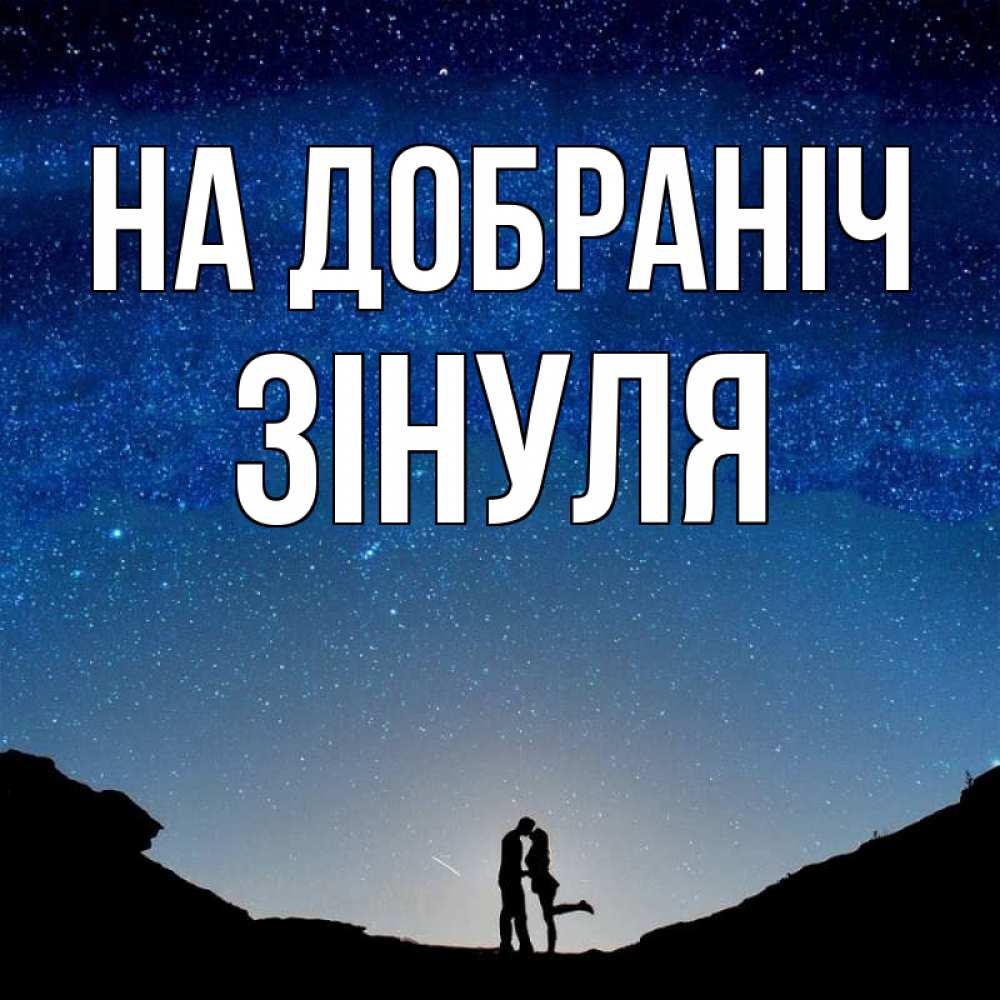 Открытка на каждый день з підписом, Зінуля На добраніч звездное небо и люди Прикольна листівка з побажанням онлайн скачати безкоштовно 