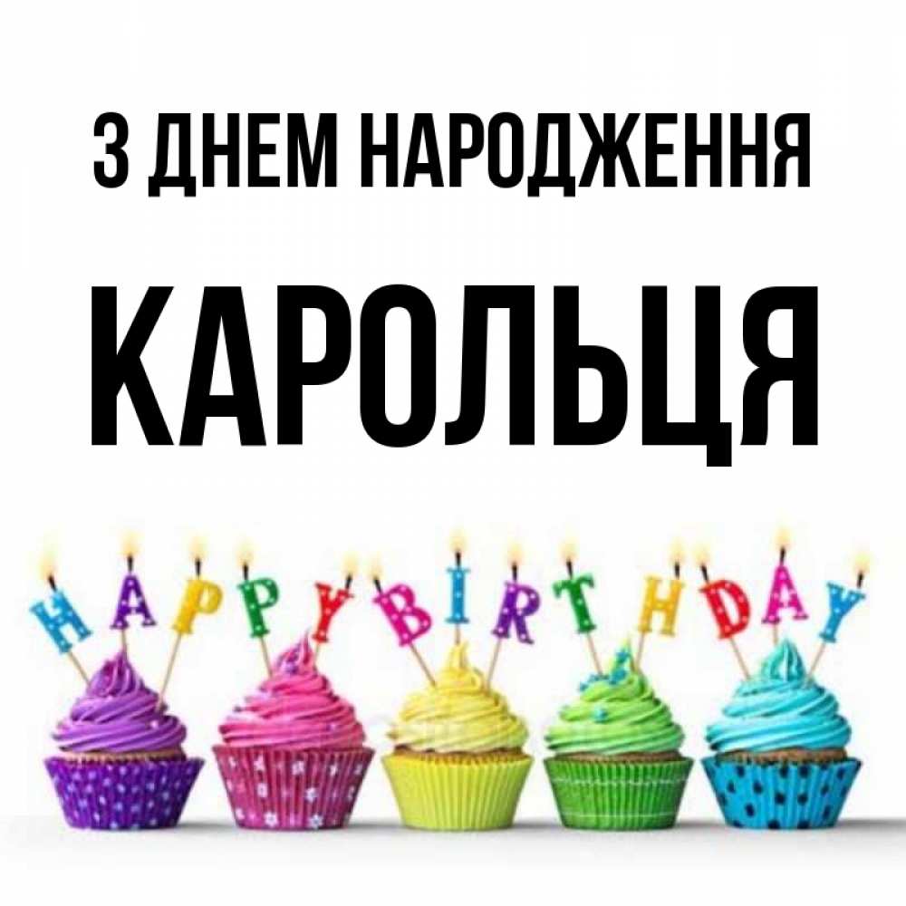 Открытка на каждый день з підписом, Карольця З Днем народження открытка ко дню рождения с разноцветными вкусняшками Прикольна листівка з побажанням онлайн скачати безкоштовно 