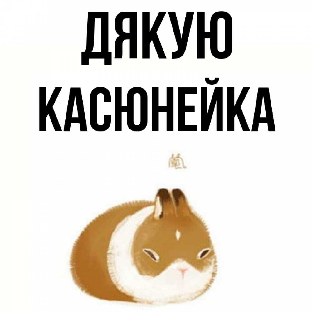 Открытка на каждый день з підписом, Касюнейка Дякую коричнево белый домашний питомец Прикольна листівка з побажанням онлайн скачати безкоштовно 