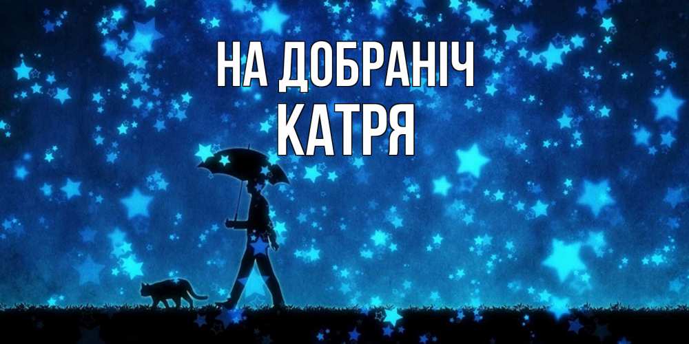 Открытка на каждый день з підписом, Катря На добраніч ночные прогулки с котом под звездами Прикольна листівка з побажанням онлайн скачати безкоштовно 