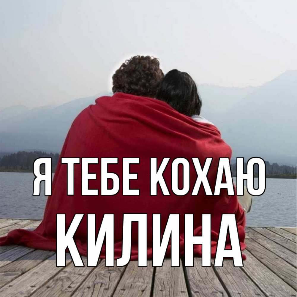 Открытка на каждый день з підписом, Килина Я тебе кохаю плед Прикольна листівка з побажанням онлайн скачати безкоштовно 