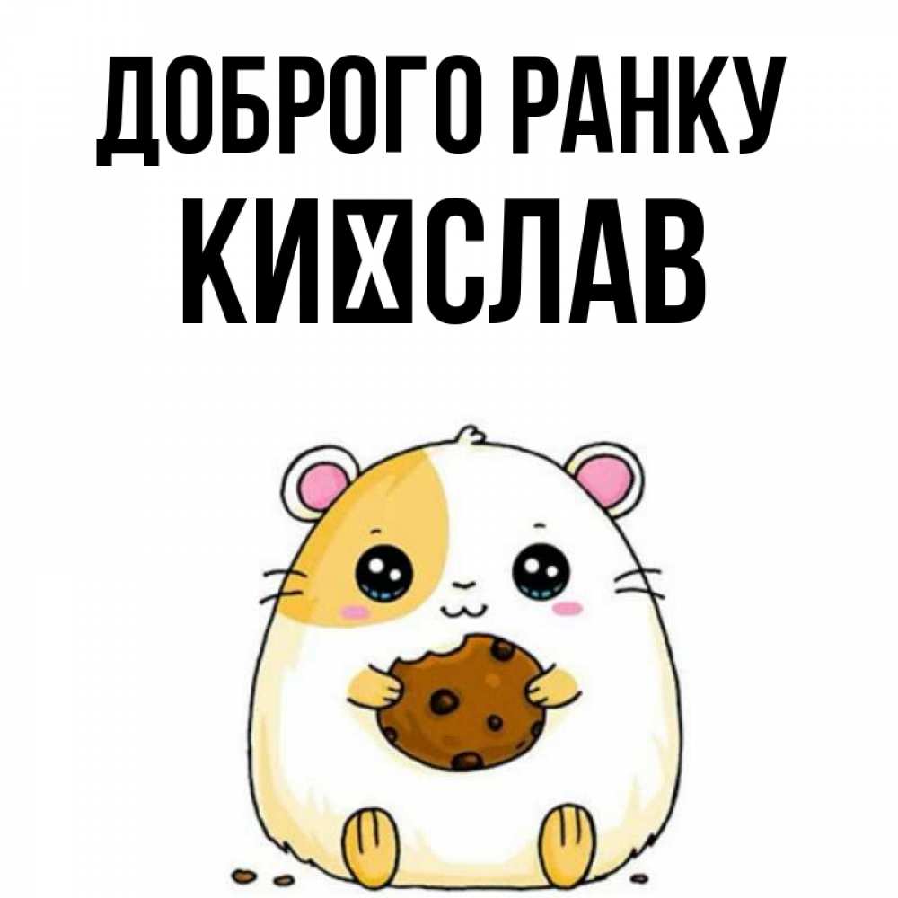 Открытка на каждый день з підписом, Києслав Доброго ранку есть печеньку. Утречко Прикольна листівка з побажанням онлайн скачати безкоштовно 