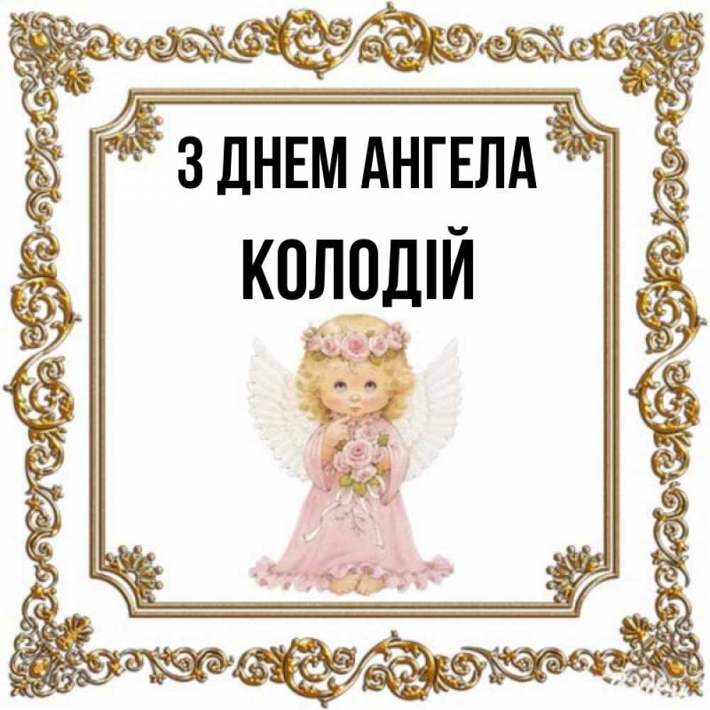 Открытка на каждый день з підписом, Колодій З Днем ангела девочка ангел с крыльями и цветами в розовом платье Прикольна листівка з побажанням онлайн скачати безкоштовно 