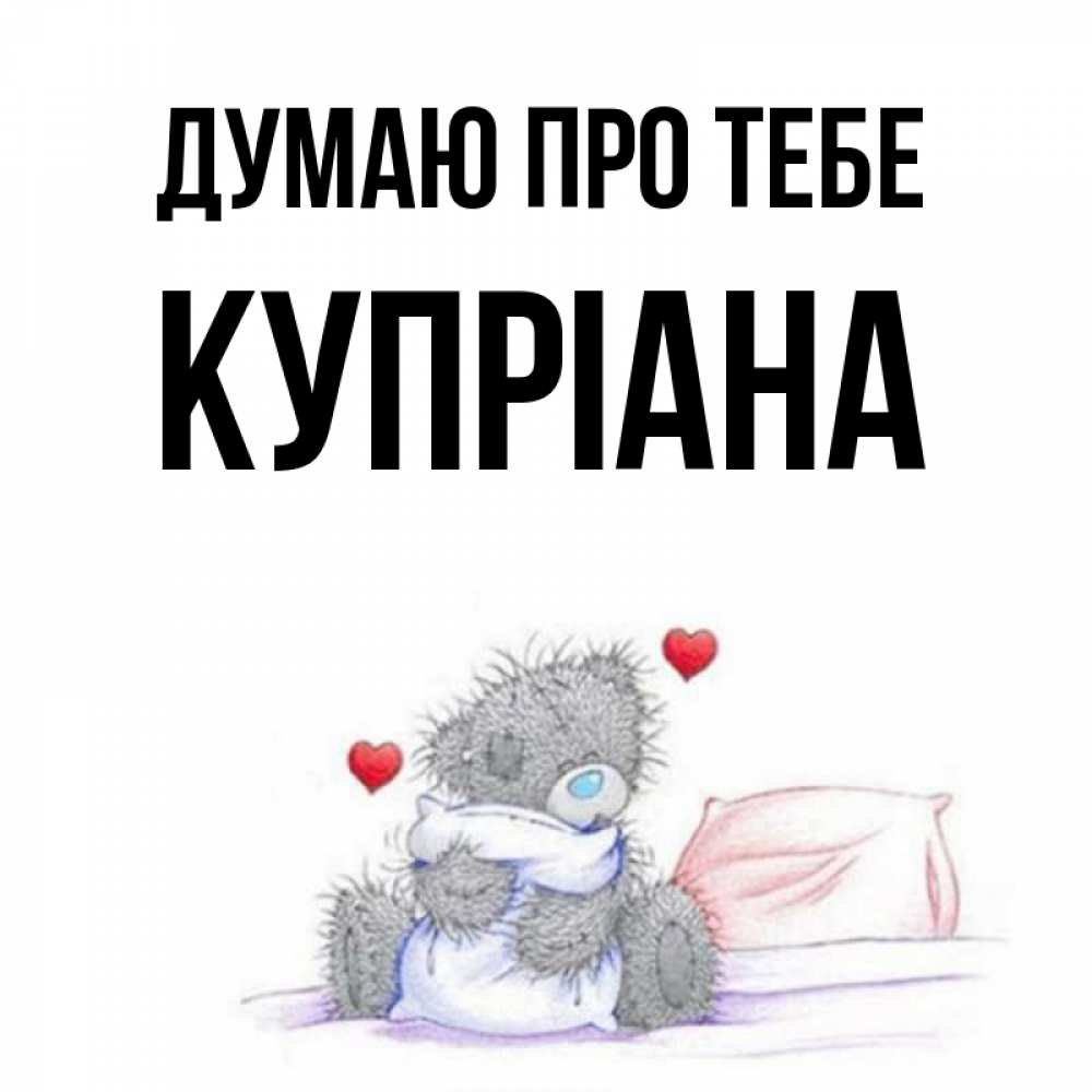 Открытка на каждый день з підписом, Купріана Думаю про тебе мишка на кровати Прикольна листівка з побажанням онлайн скачати безкоштовно 