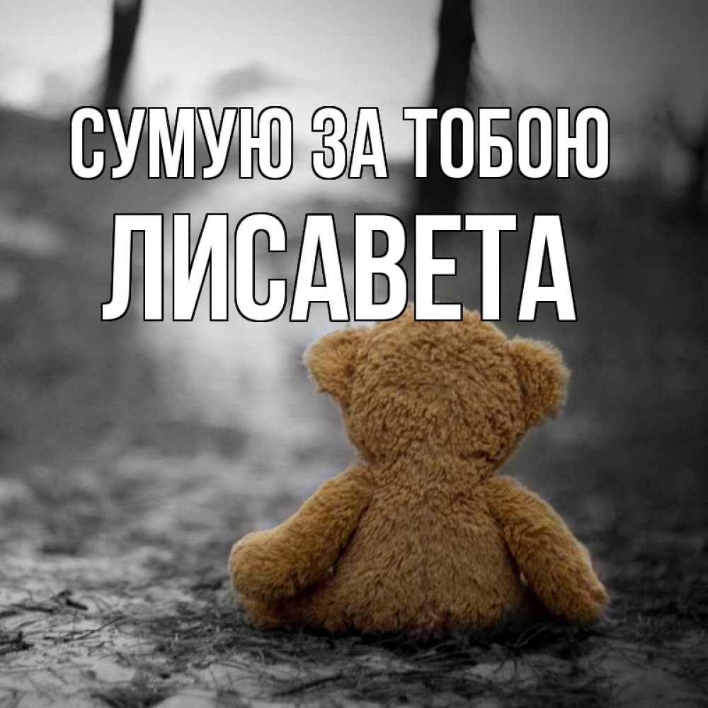 Открытка на каждый день з підписом, Лисавета Сумую за тобою красивые открытки Прикольна листівка з побажанням онлайн скачати безкоштовно 