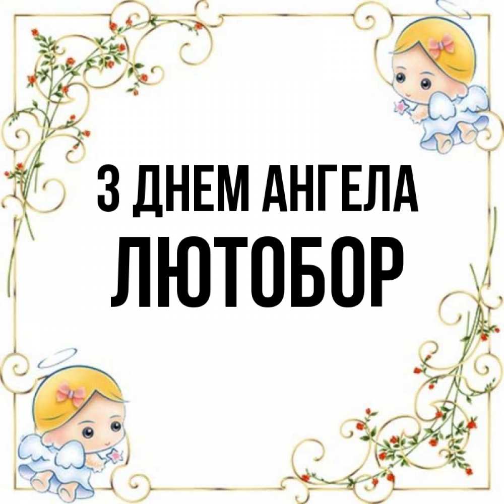 Открытка на каждый день з підписом, Лютобор З Днем ангела девочки ангелы Прикольна листівка з побажанням онлайн скачати безкоштовно 