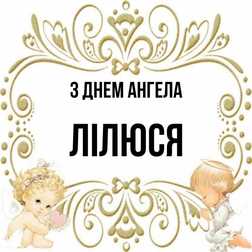 Открытка на каждый день з підписом, Лілюся З Днем ангела с именинами поздравляют два красивых ангела. Один с сердечком другой молится Прикольна листівка з побажанням онлайн скачати безкоштовно 