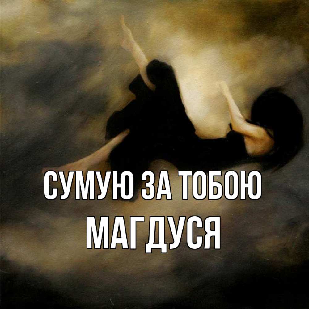 Открытка на каждый день з підписом, Магдуся Сумую за тобою мне без тебя плохо и одиноко Прикольна листівка з побажанням онлайн скачати безкоштовно 