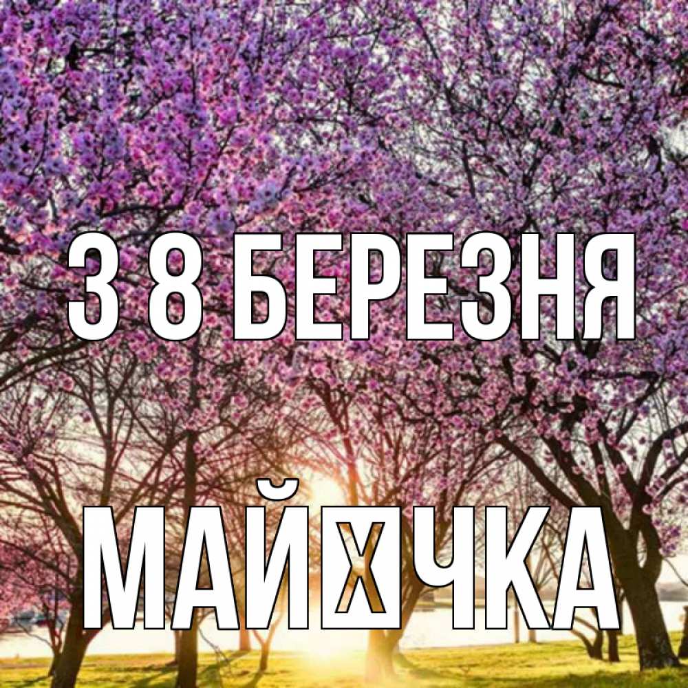 Открытка на каждый день з підписом, Майєчка З 8 БЕРЕЗНЯ международный женский день Прикольна листівка з побажанням онлайн скачати безкоштовно 
