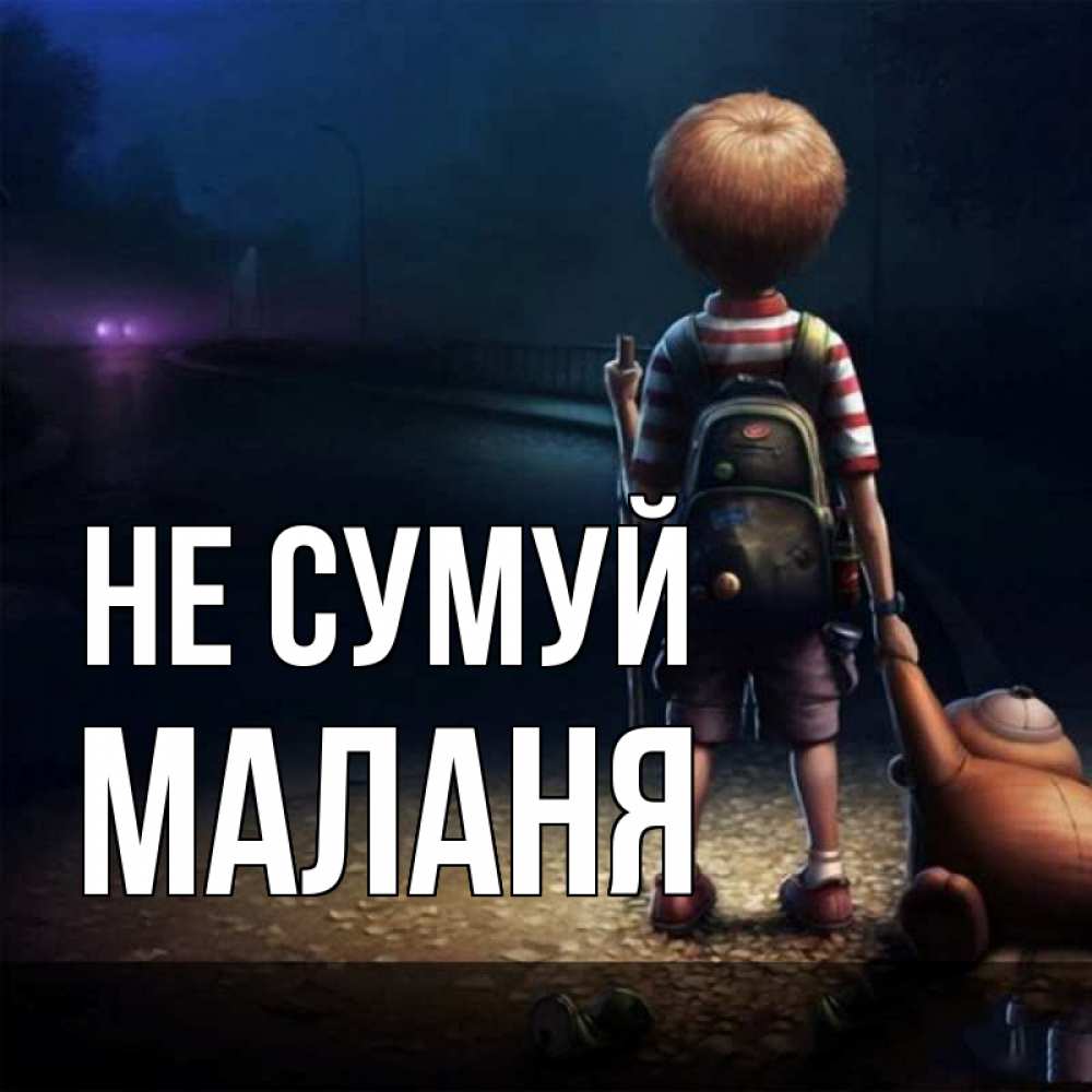 Открытка на каждый день з підписом, Маланя Не сумуй мишка рюкзак ребенок Прикольна листівка з побажанням онлайн скачати безкоштовно 