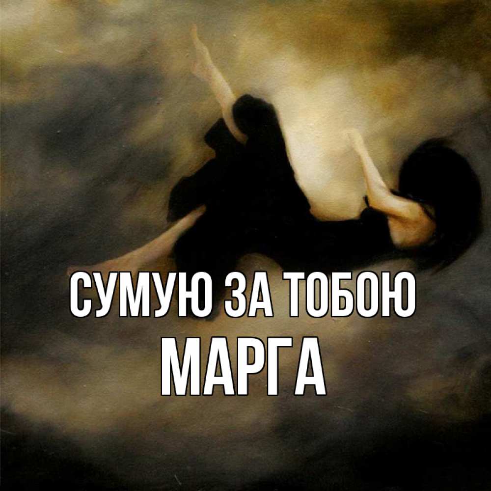 Открытка на каждый день з підписом, Марга Сумую за тобою мне без тебя плохо и одиноко Прикольна листівка з побажанням онлайн скачати безкоштовно 