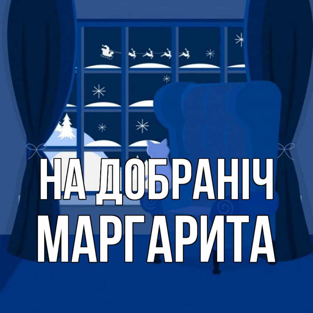 Открытка на каждый день з підписом, Маргарита На добраніч зимняя тема Прикольна листівка з побажанням онлайн скачати безкоштовно 