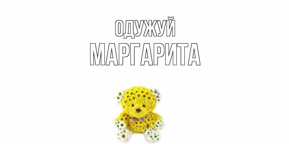 Открытка на каждый день з підписом, Маргарита Одужуй мишка Прикольна листівка з побажанням онлайн скачати безкоштовно 