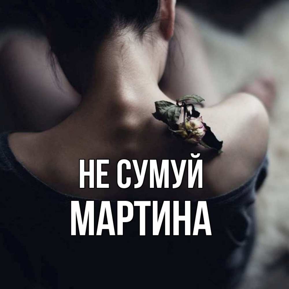 Открытка на каждый день з підписом, Мартина Не сумуй девушка со спины Прикольна листівка з побажанням онлайн скачати безкоштовно 