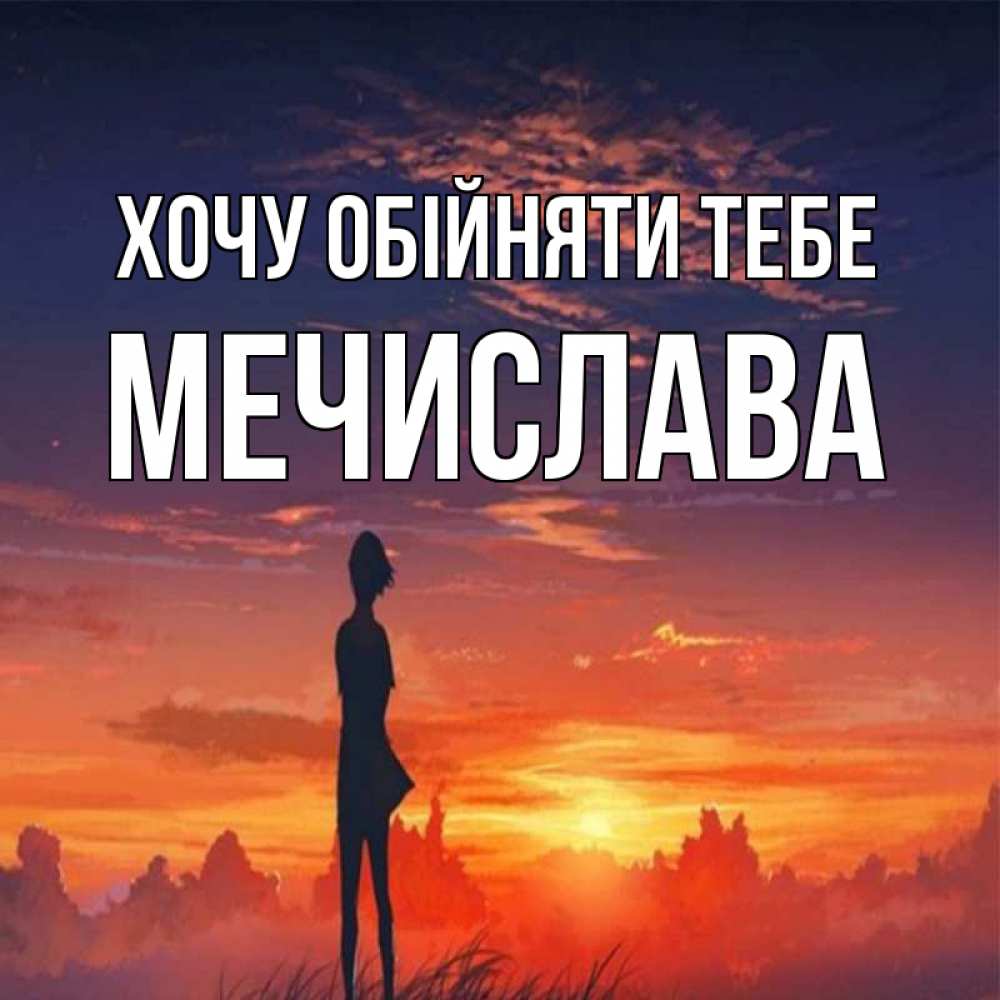 Открытка на каждый день з підписом, Мечислава Хочу обійняти тебе стройная девушка Прикольна листівка з побажанням онлайн скачати безкоштовно 