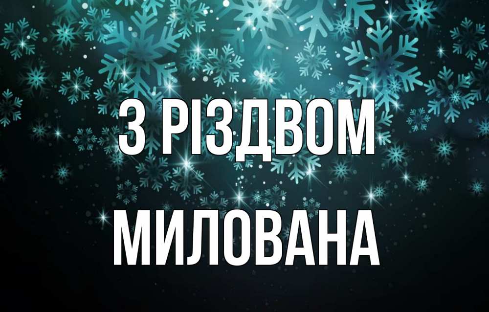 Открытка на каждый день з підписом, Милована З Різдвом Снежинки Прикольна листівка з побажанням онлайн скачати безкоштовно 