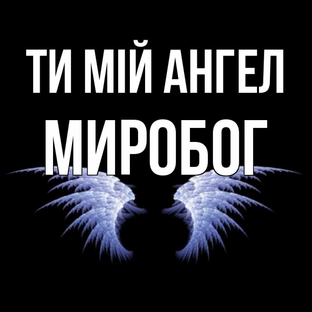 Открытка на каждый день з підписом, Миробог Ти мій ангел ангельские крылья на черном фоне Прикольна листівка з побажанням онлайн скачати безкоштовно 