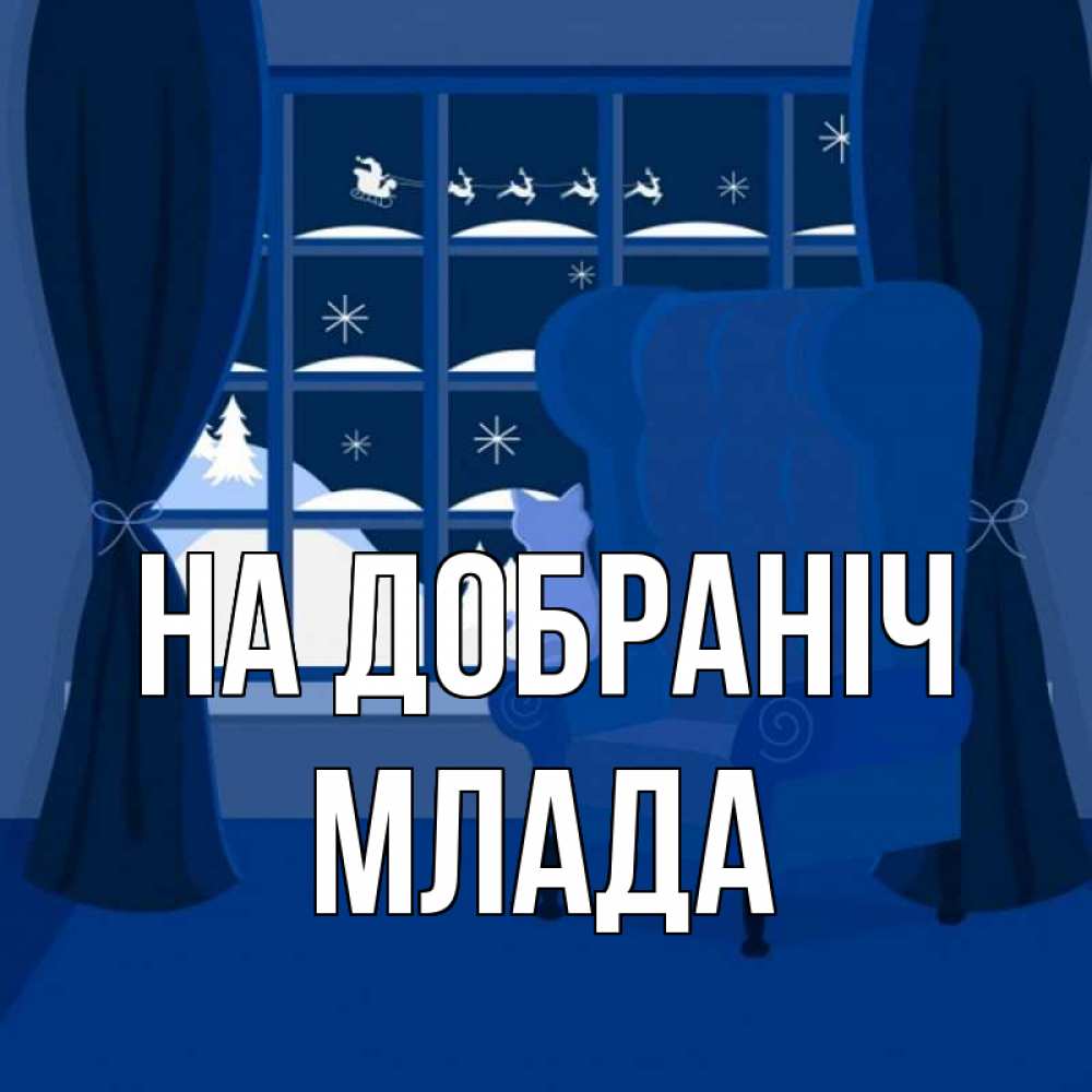 Открытка на каждый день з підписом, Млада На добраніч зимняя тема Прикольна листівка з побажанням онлайн скачати безкоштовно 