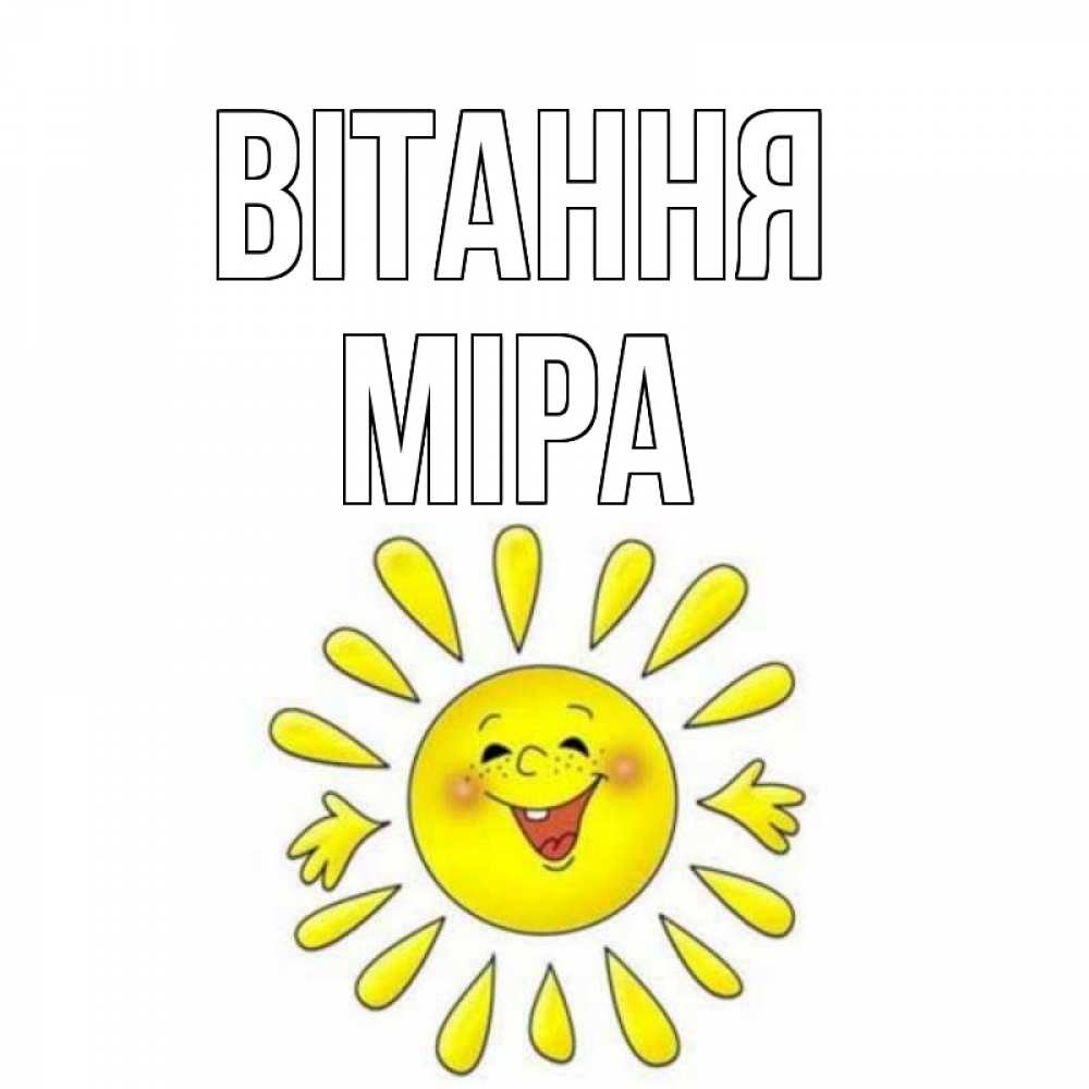 Открытка на каждый день з підписом, Міра Вітання солнце Прикольна листівка з побажанням онлайн скачати безкоштовно 