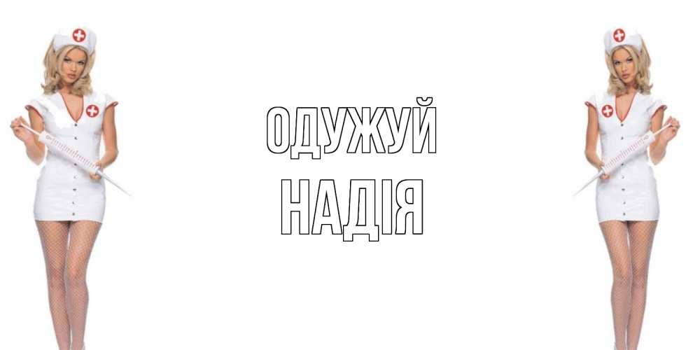 Открытка на каждый день з підписом, Надія Одужуй открытки с медсестрой Прикольна листівка з побажанням онлайн скачати безкоштовно 