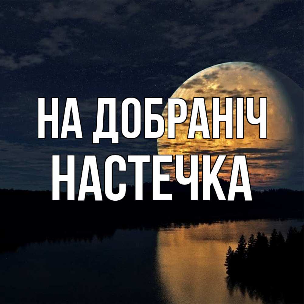 Открытка на каждый день з підписом, Настечка На добраніч речка Прикольна листівка з побажанням онлайн скачати безкоштовно 