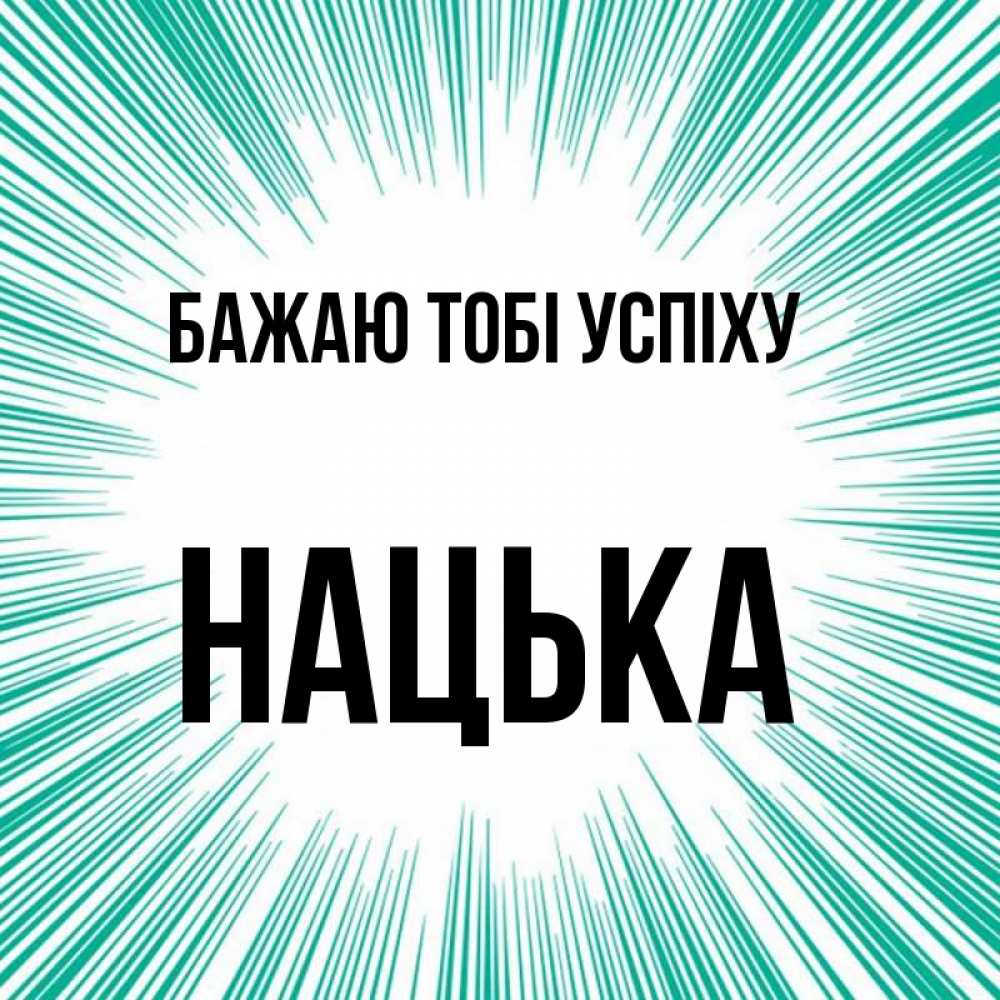 Открытка на каждый день з підписом, Нацька Бажаю тобі успіху на удачу Прикольна листівка з побажанням онлайн скачати безкоштовно 