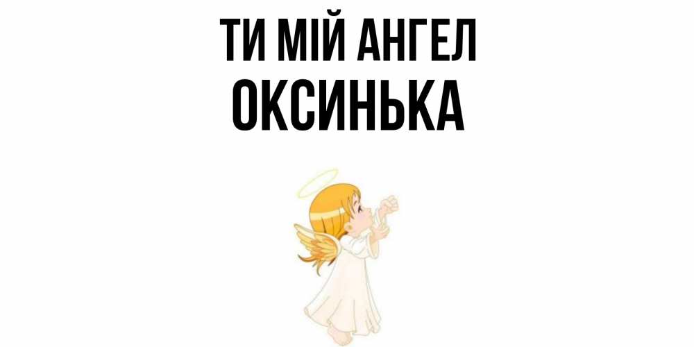 Открытка на каждый день з підписом, Оксинька Ти мій ангел ангел, девочка Прикольна листівка з побажанням онлайн скачати безкоштовно 