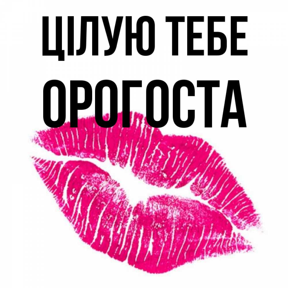Открытка на каждый день з підписом, Орогоста Цілую тебе след от помады Прикольна листівка з побажанням онлайн скачати безкоштовно 