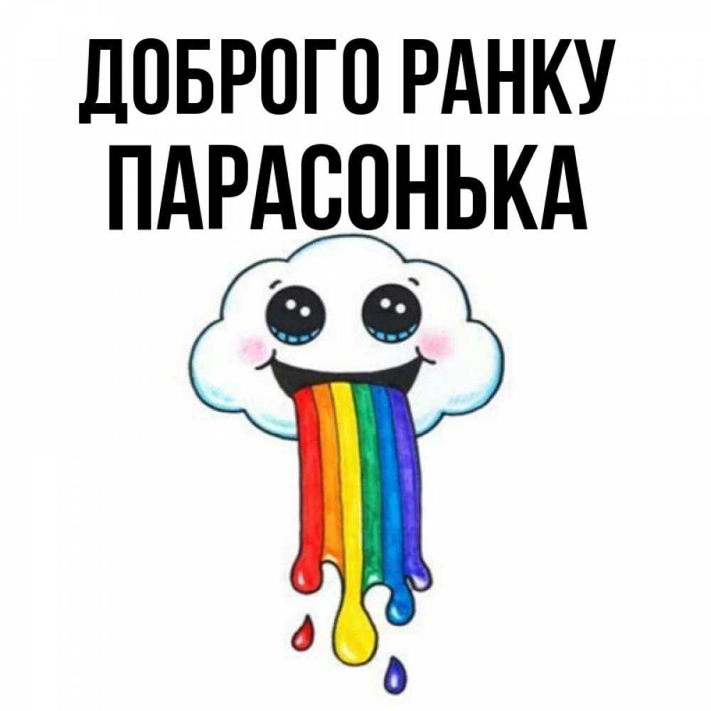Открытка на каждый день з підписом, Парасонька Доброго ранку утречко Прикольна листівка з побажанням онлайн скачати безкоштовно 