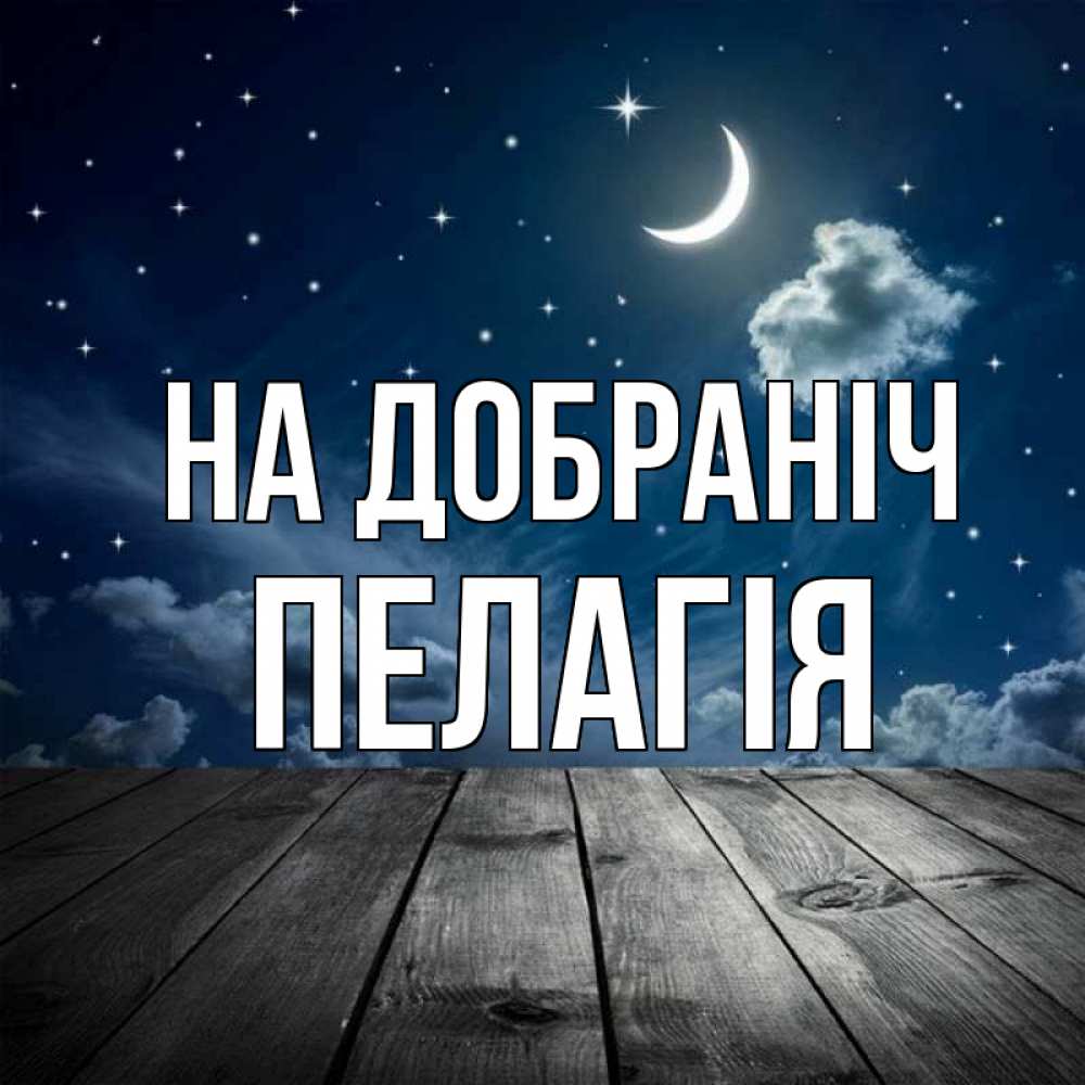 Открытка на каждый день з підписом, Пелагія На добраніч месяц и звезда Прикольна листівка з побажанням онлайн скачати безкоштовно 