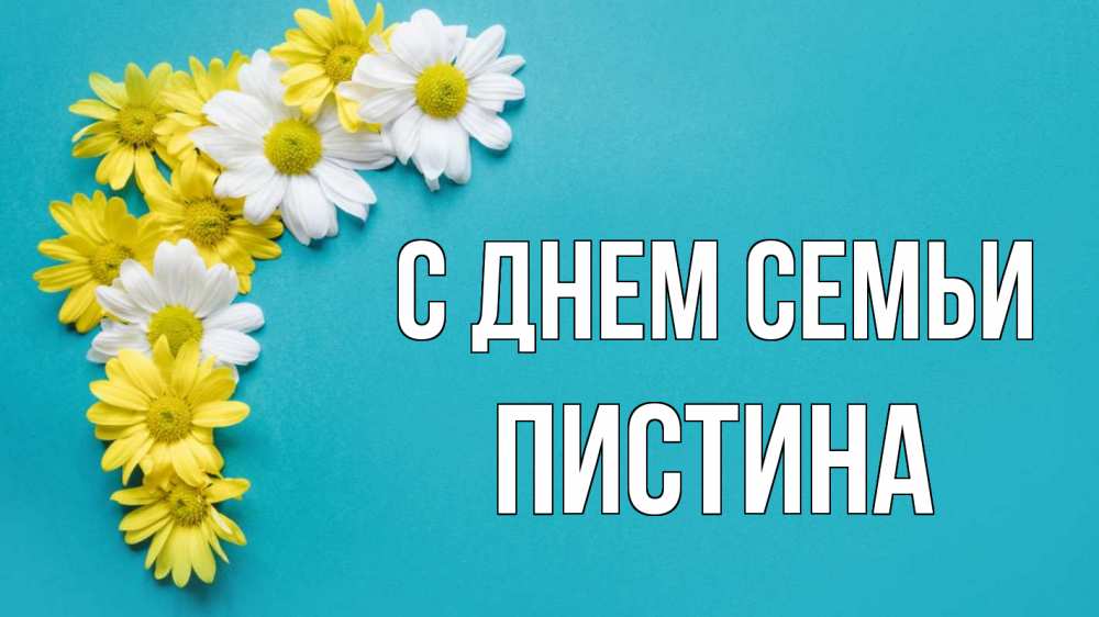 Открытка на каждый день з підписом, Пистина С днем семьи с днем семьи Прикольна листівка з побажанням онлайн скачати безкоштовно 