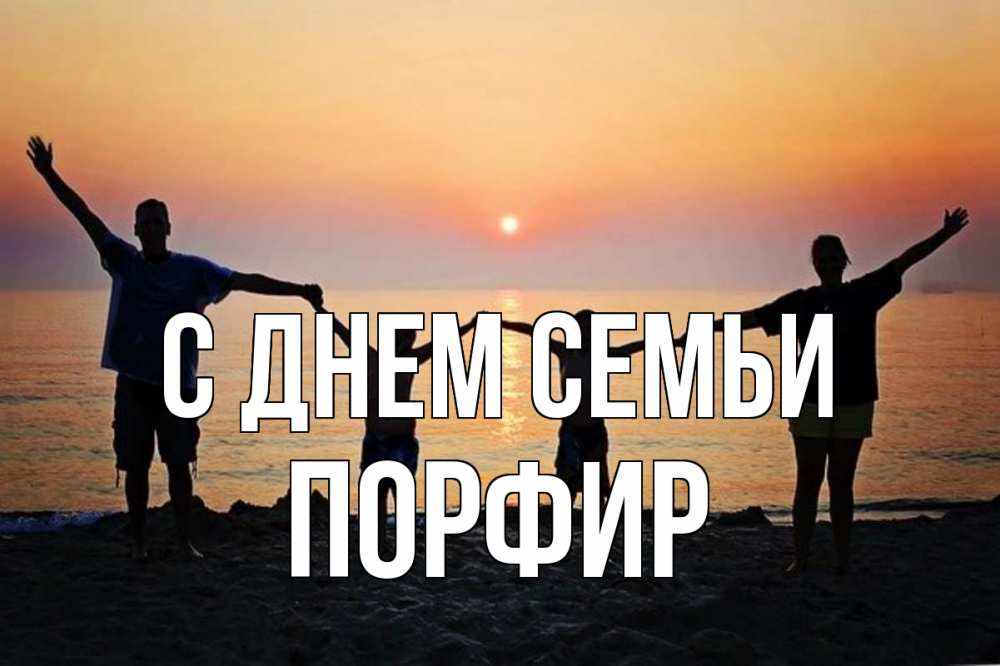 Открытка на каждый день з підписом, Порфир С днем семьи мама, папа, дети, дочка,сын, море, пляж, закат Прикольна листівка з побажанням онлайн скачати безкоштовно 