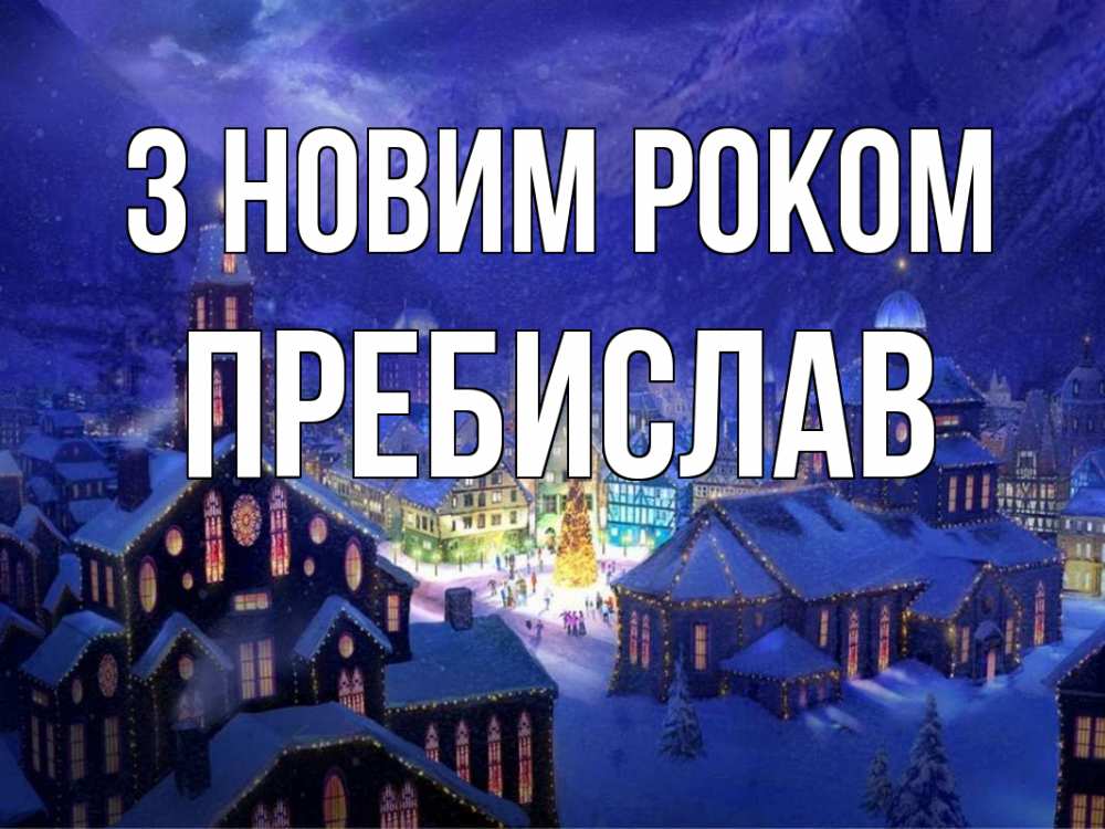 Открытка на каждый день з підписом, Пребислав З новим роком новый год Прикольна листівка з побажанням онлайн скачати безкоштовно 