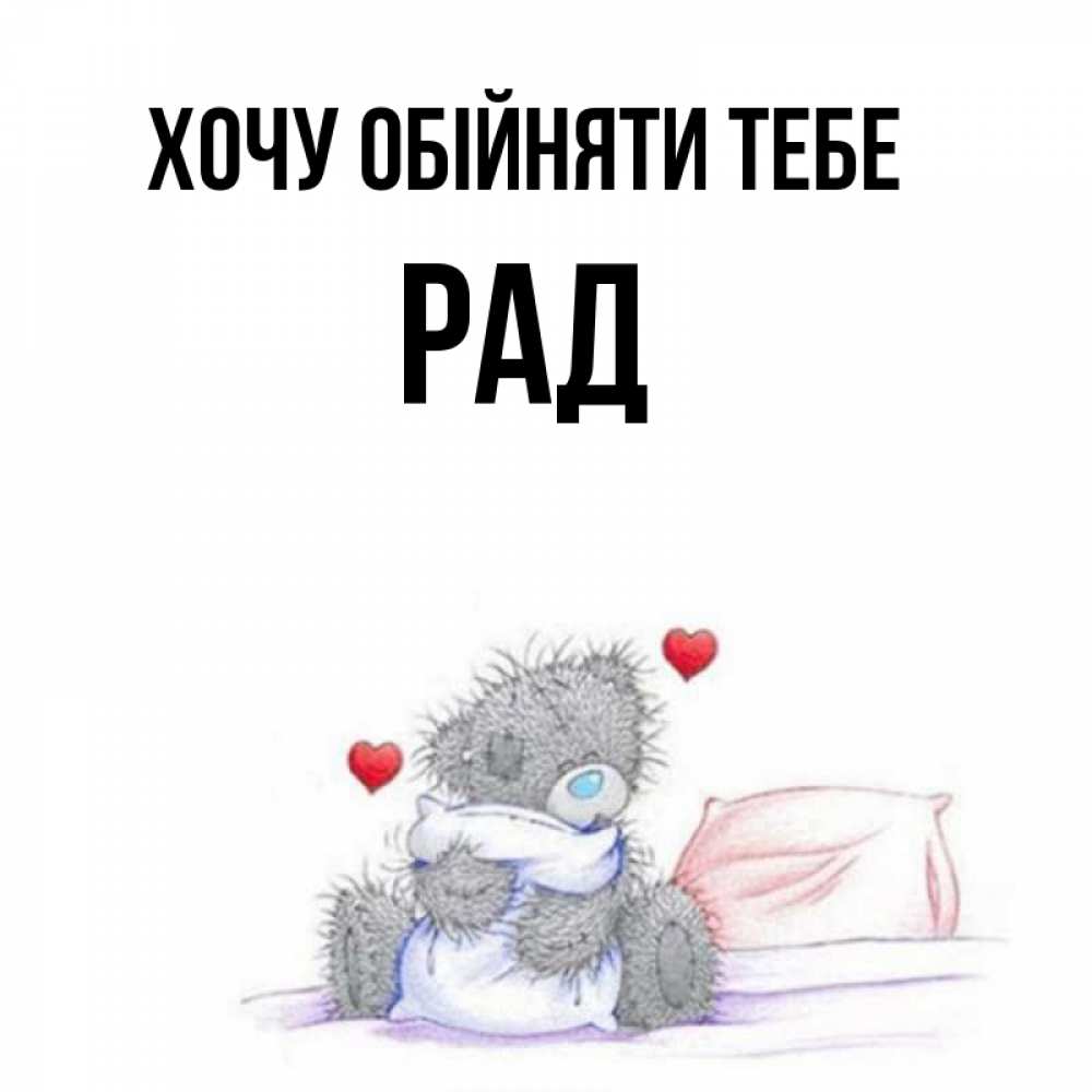 Открытка на каждый день з підписом, Рад Хочу обійняти тебе сердечки мишка Тедди и кроватка Прикольна листівка з побажанням онлайн скачати безкоштовно 
